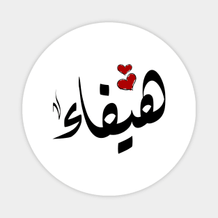 Haifaa Arabic name هيفاء Magnet